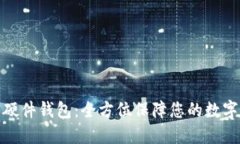 IM KEY 硬件钱包：全方位保