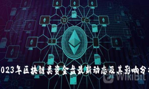 2023年区块链类资金盘最新动态及其影响分析