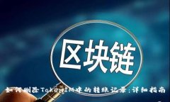 如何删除TokenIM中的转账记