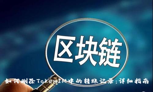 如何删除TokenIM中的转账记录：详细指南