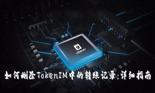 如何删除TokenIM中的转账记录：详细指南