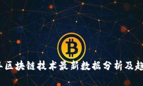 2023年区块链技术最新数据分析及趋势解读