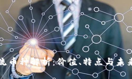 区块链主流币种解析：价值、特点与未来发展趋势