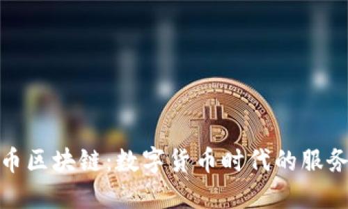 人民币区块链：数字货币时代的服务热线