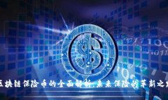 区块链保险币的全面解析