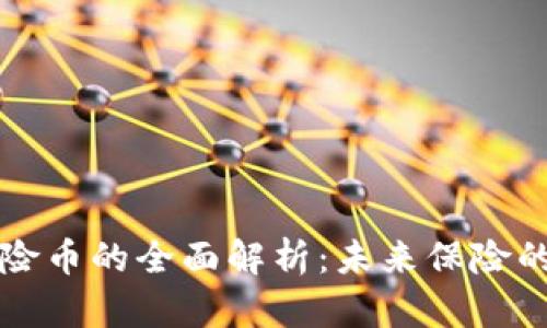 区块链保险币的全面解析：未来保险的革新之路