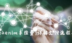 如何支付Tokenim手续费：详