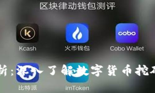 区块链打币解析：深入了解数字货币挖矿与交易的世界