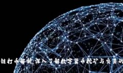 区块链打币解析：深入了