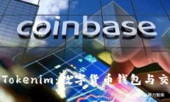 了解Bitpie和Tokenim：数字货
