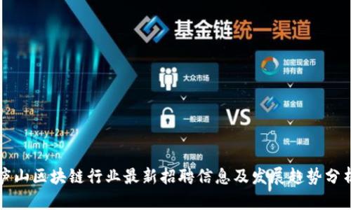 庐山区块链行业最新招聘信息及发展趋势分析
