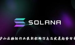 庐山区块链行业最新招聘