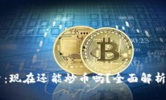 区块链投资：现在还能炒