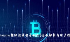 Tokenim转账记录能否删除？