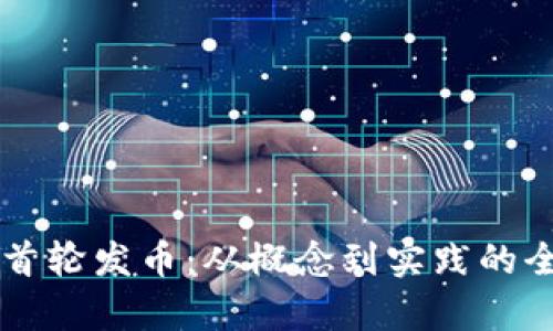 区块链首轮发币：从概念到实践的全面解析