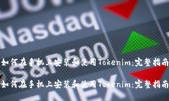 如何在手机上安装和使用
