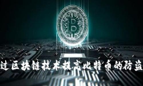 如何通过区块链技术提高比特币的防盗安全性