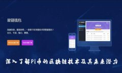 深入了解Pi币的区块链技术
