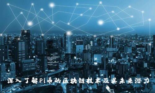 深入了解Pi币的区块链技术及其未来潜力