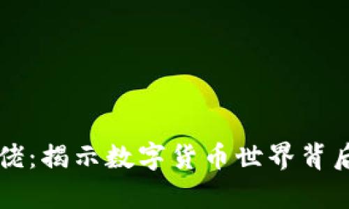 区块链币圈大佬：揭示数字货币世界背后的财富与智慧