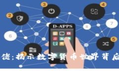 区块链币圈大佬：揭示数