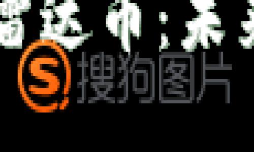 深入探索区块链技术和雷达币：未来数字货币的潜力和应用