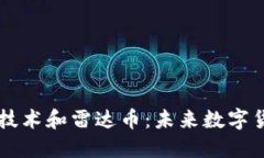 深入探索区块链技术和雷