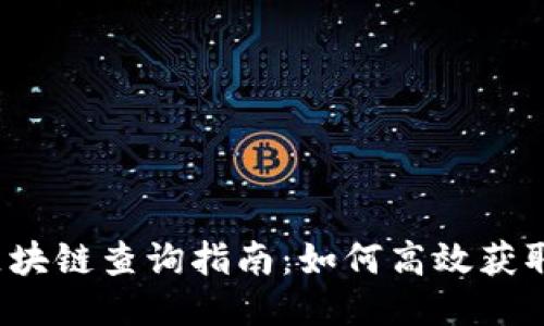 比特币区块链查询指南：如何高效获取交易信息