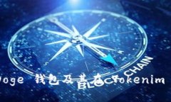 : 全面解析 Doge 钱包及其在