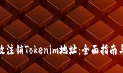 : 如何有效注销Tokenim地址