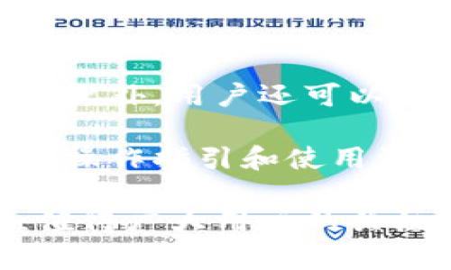 biao ti/biao ti区块链人民币公测全面解析：机遇与挑战  
区块链, 人民币, 公测, 数字货币, 金融科技/guanjianci

近年来，区块链技术的发展为全球金融体系带来了巨大的变革。而在中国，伴随政府对数字货币的探索，区块链人民币的公测逐渐引起了大众的关注。本文将从多个维度对区块链人民币的公测进行详细解析，包括其背景、重要性、应用案例等方面，同时也会针对公众关心的问题进行解答。

区块链人民币的背景与发展历程
中国人民银行于2014年开始研究和开发数字人民币，目的是希望在维持金融稳定的基础上，推动数字经济的发展。随着技术的逐步成熟，经过多次实地测试和，2020年底，数字人民币的公测工作正式启动。这一举措标志着中国在数字货币领域走在了全球前列。

区块链作为数字货币的重要支撑技术，其核心在于去中心化、透明且安全。因此，区块链人民币不仅仅是传统货币的数字化，更意味着一种新的金融模式和交易方式的探索。通过区块链技术，人民币可以实现点对点的交易，降低交易成本，提高交易的效率，甚至能够实现更多智能合约的应用。

区块链人民币公测的意义
区块链人民币的公测具有多重意义。首先，它是国家对数字货币试点的积极响应，同时也是对货币体系革新的探索。其次，通过公测，国家可以更好地收集用户反馈，以便进行后续的技术改进和政策调整。此外，区块链人民币的推广能够有效降低灰色经济活动，提升金融透明度，增强监管能力。

数字人民币也将彻底改变我国的支付方式。纵观国内支付市场，第三方支付平台快速崛起，但同时也暴露出安全隐患与隐私保护的问题。而区块链人民币通过加密算法，能够在确保安全的基础上，实现用户隐私的最大化保护。

区块链人民币的应用案例
区块链人民币的公测已经在部分城市展开，其中最典型的案例便是深圳、苏州等城市的试点项目。深圳的公测活动中，用户可以申请数字人民币钱包，通过手机扫码在商家处进行消费。在苏州，数字人民币还与某些大型活动结合，进行红包发放等互动。

除了个人消费场景，区块链人民币在公共事业中的应用也在不断扩展。例如，交通领域的数字票据，可以实现无现金支付，为用户提供了极大的便利，同时也提升了交通系统的运作效率。

公众关心的问题与解答

1. 区块链人民币的安全性如何保障？
区块链人民币的安全性是很多用户最担心的问题之一。首先，区块链技术本身就具备去中心化和高安全性的特点。数字人民币的底层以区块链为依托，采用密码学算法保护用户信息的安全。

此外，中国人民银行在公测之前，进行过不少场景的测试与。这些测试主要针对用户信息泄露、资金安全等方面进行评估及修复。在公测阶段，银行系统将保持高安全标准，确保交易信息不被篡改，用户的资金安全。

2. 使用区块链人民币需要下载专门的应用吗？
是的，用户需要下载一个专门的数字人民币APP，通过这个APP来进行账户的开设和管理。这个APP将支撑用户进行消费、转账等常见的金融交易操作，同时也会集成一些便捷功能，例如交易记录查询、账户余额监控等。

当然，针对不同的支付场景可能还会有合作的商家开发相应的支付工具，但最终所有交易都将通过官方指定的渠道进行，以确保安全和合规。

3. 区块链人民币如何与传统银行系统结合？
区块链人民币与传统银行系统的结合是一个复杂的技术落地问题。最初阶段，区块链人民币将与银行的支付网络进行对接，使得用户在传统银行账户和数字人民币之间实现资金的灵活流转。

例如，用户在银行开户后，可以直接将人民币转入数字人民币账户，实现无缝衔接。因此，传统银行在这项技术的推广中将充当重要的角色，发挥其资金流动、风险控制等优势，推动数字货币的普及。

4. 转账和支付的手续费是多少？
在公测阶段，数字人民币的转账和支付将是免费的。在实际应用中，用户在使用过程中可能会根据不同的商家和支付场景产生一定的手续费。区块链人民币的设计初衷是希望尽可能减少交易的成本，提高金融交易的效率。

当然，随着数字人民币的推向普及，相关的手续费政策可能会根据市场反馈进行调整和，为用户提供更加贴心的使用体验。但总体来说，区块链人民币旨在提供比传统银行更多的优惠和便利。

5. 区块链人民币对国内经济的影响有哪些？
区块链人民币的推出，将对国内经济产生深远的影响。首先，提升消费便利性和安全性，推动国内消费市场的发展。其次，促进金融体系的整合与创新，推动传统金融机构与新兴技术结合，从而促进金融科技的发展。

最后，区块链人民币的普及还将为国家提供更加精准的经济数据，使得政府在宏观经济调控方面可以运用更为精细化的数据管理。同时，提高了对非法经济、洗钱等行为的打击力度，有助于维护金融生态的稳定。

6. 用户如何参与区块链人民币的公测？
想要参与区块链人民币的公测，用户可以关注当地的相关公告。大多数城市会通过银行网点或线上平台开设官方渠道，对用户进行引导。此外，用户还可以通过相关的社交平台获取最新的信息与进展。

在公测期间，用户需要申请数字人民币钱包，在经过身份验证后就可以开始体验数字人民币的诸多功能。与此同时，建议用户关注相关的操作指引和使用注意事项，确保在参与过程中顺利进行交易和转账。

总之，区块链人民币的公测是一个具有里程碑式意义的事件。从根本上说，它不仅是金融产品的创新，也是对整个金融生态系统的重塑，值得广大用户的关注与参与。