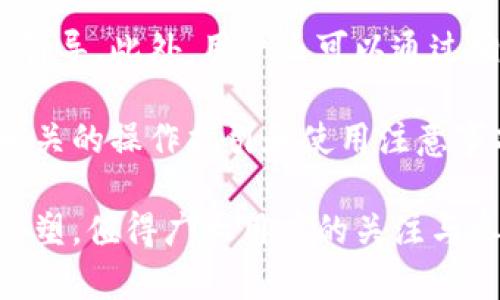 biao ti/biao ti区块链人民币公测全面解析：机遇与挑战  
区块链, 人民币, 公测, 数字货币, 金融科技/guanjianci

近年来，区块链技术的发展为全球金融体系带来了巨大的变革。而在中国，伴随政府对数字货币的探索，区块链人民币的公测逐渐引起了大众的关注。本文将从多个维度对区块链人民币的公测进行详细解析，包括其背景、重要性、应用案例等方面，同时也会针对公众关心的问题进行解答。

区块链人民币的背景与发展历程
中国人民银行于2014年开始研究和开发数字人民币，目的是希望在维持金融稳定的基础上，推动数字经济的发展。随着技术的逐步成熟，经过多次实地测试和，2020年底，数字人民币的公测工作正式启动。这一举措标志着中国在数字货币领域走在了全球前列。

区块链作为数字货币的重要支撑技术，其核心在于去中心化、透明且安全。因此，区块链人民币不仅仅是传统货币的数字化，更意味着一种新的金融模式和交易方式的探索。通过区块链技术，人民币可以实现点对点的交易，降低交易成本，提高交易的效率，甚至能够实现更多智能合约的应用。

区块链人民币公测的意义
区块链人民币的公测具有多重意义。首先，它是国家对数字货币试点的积极响应，同时也是对货币体系革新的探索。其次，通过公测，国家可以更好地收集用户反馈，以便进行后续的技术改进和政策调整。此外，区块链人民币的推广能够有效降低灰色经济活动，提升金融透明度，增强监管能力。

数字人民币也将彻底改变我国的支付方式。纵观国内支付市场，第三方支付平台快速崛起，但同时也暴露出安全隐患与隐私保护的问题。而区块链人民币通过加密算法，能够在确保安全的基础上，实现用户隐私的最大化保护。

区块链人民币的应用案例
区块链人民币的公测已经在部分城市展开，其中最典型的案例便是深圳、苏州等城市的试点项目。深圳的公测活动中，用户可以申请数字人民币钱包，通过手机扫码在商家处进行消费。在苏州，数字人民币还与某些大型活动结合，进行红包发放等互动。

除了个人消费场景，区块链人民币在公共事业中的应用也在不断扩展。例如，交通领域的数字票据，可以实现无现金支付，为用户提供了极大的便利，同时也提升了交通系统的运作效率。

公众关心的问题与解答

1. 区块链人民币的安全性如何保障？
区块链人民币的安全性是很多用户最担心的问题之一。首先，区块链技术本身就具备去中心化和高安全性的特点。数字人民币的底层以区块链为依托，采用密码学算法保护用户信息的安全。

此外，中国人民银行在公测之前，进行过不少场景的测试与。这些测试主要针对用户信息泄露、资金安全等方面进行评估及修复。在公测阶段，银行系统将保持高安全标准，确保交易信息不被篡改，用户的资金安全。

2. 使用区块链人民币需要下载专门的应用吗？
是的，用户需要下载一个专门的数字人民币APP，通过这个APP来进行账户的开设和管理。这个APP将支撑用户进行消费、转账等常见的金融交易操作，同时也会集成一些便捷功能，例如交易记录查询、账户余额监控等。

当然，针对不同的支付场景可能还会有合作的商家开发相应的支付工具，但最终所有交易都将通过官方指定的渠道进行，以确保安全和合规。

3. 区块链人民币如何与传统银行系统结合？
区块链人民币与传统银行系统的结合是一个复杂的技术落地问题。最初阶段，区块链人民币将与银行的支付网络进行对接，使得用户在传统银行账户和数字人民币之间实现资金的灵活流转。

例如，用户在银行开户后，可以直接将人民币转入数字人民币账户，实现无缝衔接。因此，传统银行在这项技术的推广中将充当重要的角色，发挥其资金流动、风险控制等优势，推动数字货币的普及。

4. 转账和支付的手续费是多少？
在公测阶段，数字人民币的转账和支付将是免费的。在实际应用中，用户在使用过程中可能会根据不同的商家和支付场景产生一定的手续费。区块链人民币的设计初衷是希望尽可能减少交易的成本，提高金融交易的效率。

当然，随着数字人民币的推向普及，相关的手续费政策可能会根据市场反馈进行调整和，为用户提供更加贴心的使用体验。但总体来说，区块链人民币旨在提供比传统银行更多的优惠和便利。

5. 区块链人民币对国内经济的影响有哪些？
区块链人民币的推出，将对国内经济产生深远的影响。首先，提升消费便利性和安全性，推动国内消费市场的发展。其次，促进金融体系的整合与创新，推动传统金融机构与新兴技术结合，从而促进金融科技的发展。

最后，区块链人民币的普及还将为国家提供更加精准的经济数据，使得政府在宏观经济调控方面可以运用更为精细化的数据管理。同时，提高了对非法经济、洗钱等行为的打击力度，有助于维护金融生态的稳定。

6. 用户如何参与区块链人民币的公测？
想要参与区块链人民币的公测，用户可以关注当地的相关公告。大多数城市会通过银行网点或线上平台开设官方渠道，对用户进行引导。此外，用户还可以通过相关的社交平台获取最新的信息与进展。

在公测期间，用户需要申请数字人民币钱包，在经过身份验证后就可以开始体验数字人民币的诸多功能。与此同时，建议用户关注相关的操作指引和使用注意事项，确保在参与过程中顺利进行交易和转账。

总之，区块链人民币的公测是一个具有里程碑式意义的事件。从根本上说，它不仅是金融产品的创新，也是对整个金融生态系统的重塑，值得广大用户的关注与参与。