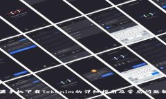 苹果手机下载Tokenim的详细