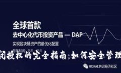 Tokenim关闭授权的完全指南