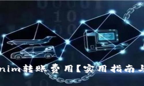 如何降低Tokenim转账费用？实用指南与常见问题解析