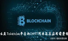 什么是Tokenim平台的IMTT代币