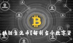 什么是区块链主流币？解