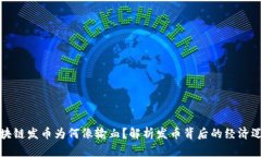 区块链发币为何像输血？