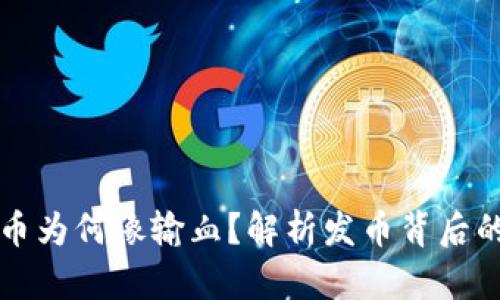 区块链发币为何像输血？解析发币背后的经济逻辑