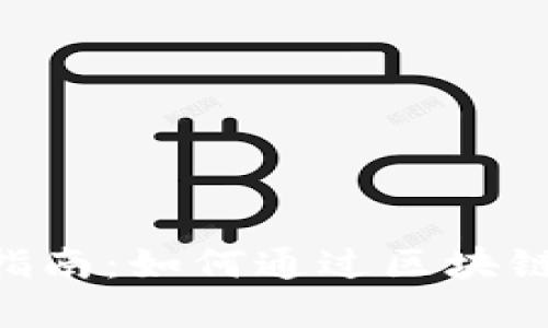 Tokenim变现指南：如何通过区块链技术实现收益