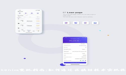 Tokenim变现指南：如何通过区块链技术实现收益