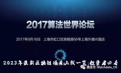 2023年最新区块链项目上线一览：投资者必看