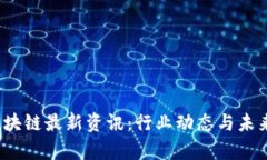 2023年区块链最新资讯：行