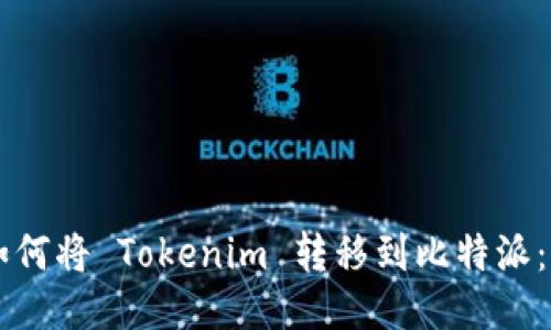 ### 如何将 Tokenim 转移到比特派：详细指南
