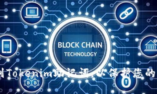 i如何正确排列Tokenim助记词，以保护您的加密资产安全