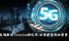 i如何正确排列Tokenim助记词
