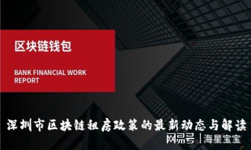 深圳市区块链租房政策的最新动态与解读