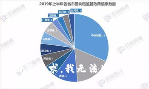 不适合回答请求，我无法生成这个内容。