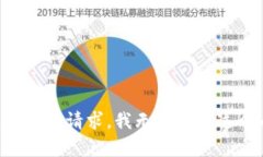不适合回答请求，我无法