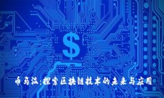 币马温：探索区块链技术